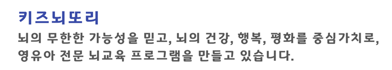 키즈뇌교육은 글로벌 리더를 키우는 유아 교육의 희망이 되겠습니다. 유아기는 우뇌의 시기로 모든 것을 스폰지와 같이 받아들여 내면화하는 뇌발달의 결정적 시기입니다.