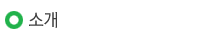 소개