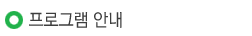 프로그램안내